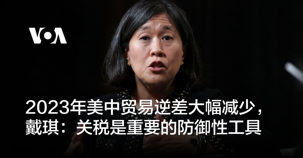 2023年美中贸易逆差大幅减少，戴琪：关税是重要的防御性工具