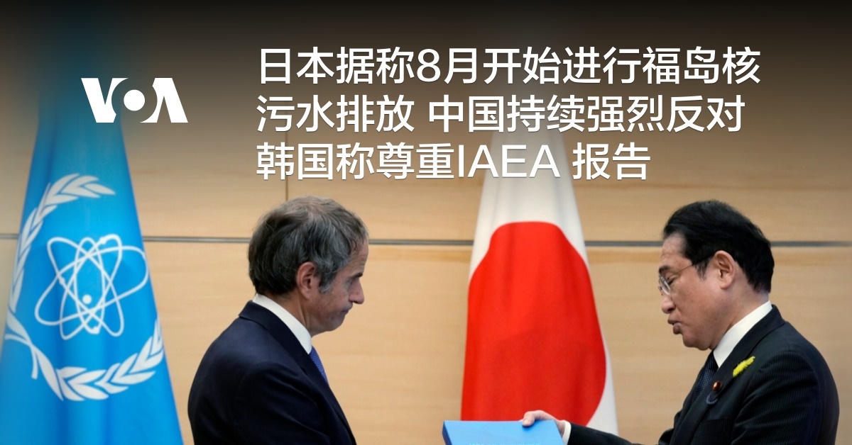 日本据称8月开始进行福岛核污水排放 中国持续强烈反对 韩国称尊重IAEA 报告