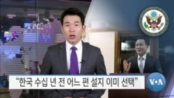 [VOA 뉴스] “한국 수십 년 전 어느 편 설지 이미 선택”