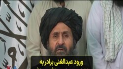 ورود عبدالغنی برادر به کابل و دیدار عبدالله عبدالله با بزرگان پنجشیر