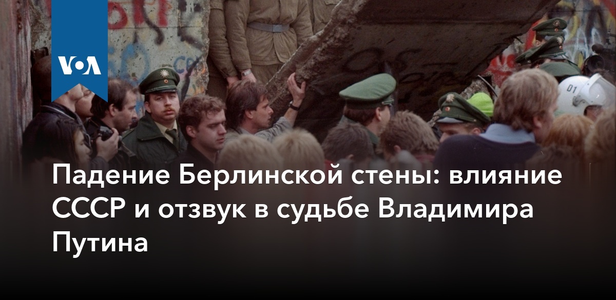 Влияние ссср. Падение Берлинской стены влияние. Путин и Берлинская стена КГБ. Эффект СССР. Путин Владимир Владимирович фото Германии Берлинская стена.