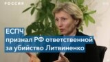 ЕСПЧ признал Россию ответственной за отравление Александра Литвиненко. Россия отказалась исполнять решение суда