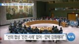 [VOA 뉴스] “핵 동결 협상 서둘러야 vs 대북 압박 강화해야”