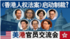 《香港人权法案》启动制裁？美港官员交流会