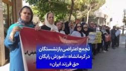 تجمع اعتراضی بازنشستگان در کرمانشاه: «آموزش رایگان حق فرزند ایران»