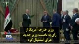 وزیر خارجه آمریکا از رای به نخست وزیر جدید عراق استقبال کرد