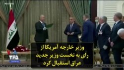 وزیر خارجه آمریکا از رای به نخست وزیر جدید عراق استقبال کرد