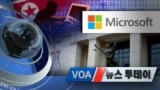 [VOA 뉴스 투데이] 2021년 4월 10일