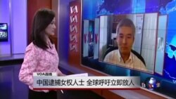 VOA连线：中国逮捕女权人士，全球呼吁立即放人