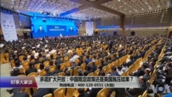 时事大家谈：承诺扩大开放：中国既定政策还是美国施压结果？
