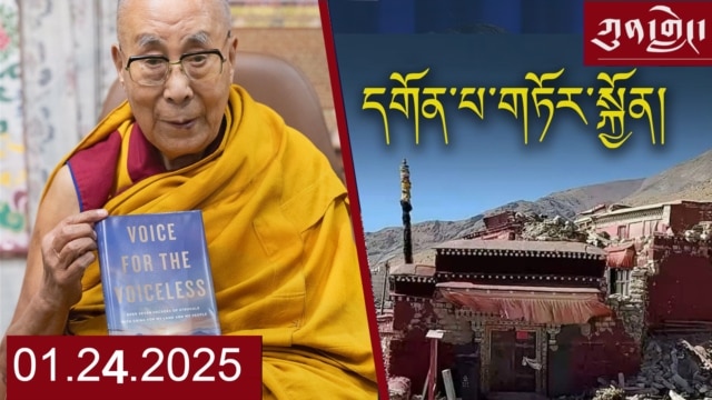 དགོང་དྲོའི་རླུང་འཕྲིན། - སྤྱི་ཟླ་དང་པོ། ༢༤, ༢༠༢༥