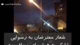شعار معترضان به رسوایی شلیک به هواپیمای مسافربری: سپاهی حیا کن مملکت رو رها کن