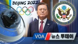 [VOA 뉴스 투데이] 2021년 12월 14일