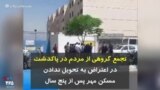 تجمع گروهی از مردم در پاکدشت در اعتراض به تحویل ندادن مسکن مهر پس از پنج سال