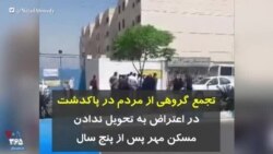 تجمع گروهی از مردم در پاکدشت در اعتراض به تحویل ندادن مسکن مهر پس از پنج سال