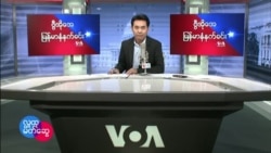 ၂ဝ၂၂ ဇႏၷဝါရီလ ၂၉ ရက္ VOA မနက္ခင္းအစီအစဥ္
