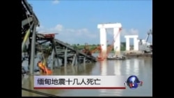 缅甸地震十几人死亡