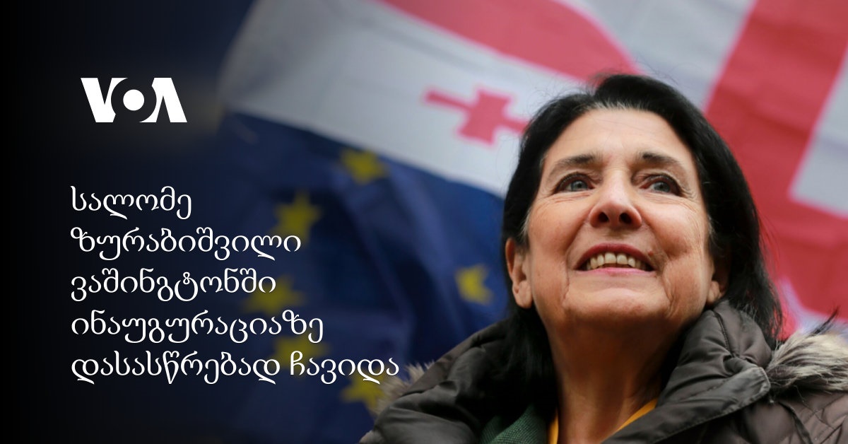 სალომე ზურაბიშვილი ვაშინგტონში ინაუგურაციაზე დასასწრებად ჩავიდა