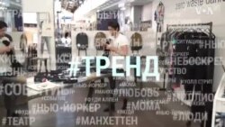 «Безотходная мода» – фэшн-тренд Нью-Йорка