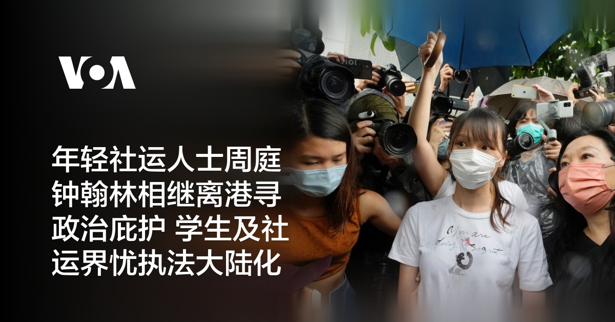 年轻社运人士周庭钟翰林相继离港寻政治庇护 学生及社运界忧执法大陆化