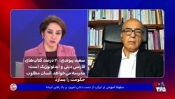سعید پیوندی: ۴۰ درصد کتاب‌های فارسی دینی و ایدئولوژیک است؛ مدرسه می‌خواهد انسان مطلوب حکومت را بسازد 