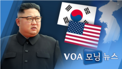 [VOA 모닝뉴스] 2021년 11월 27일