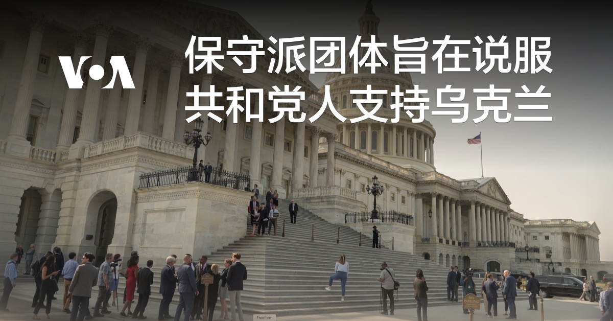 保守派团体旨在说服共和党人支持乌克兰