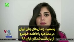 بررسی وضعیت زندان‌های زنان ایران در مصاحبه با فاطمه خوشرو، ‌از بازداشت‌شدگان آبان ۹۸
