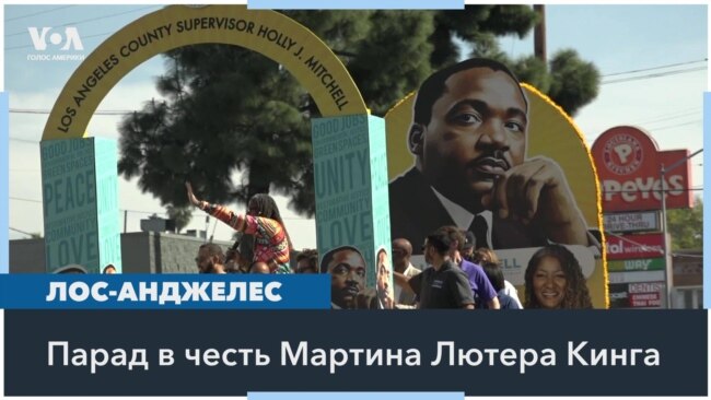 В Лос-Анджелесе прошел парад, посвященный памяти Мартина Лютера Кинга 