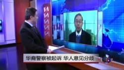 VOA连线：华裔警察被起诉，华人意见分歧