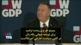 پمپئو: طرح پرزیدنت ترامپ برای توسعه جهانی رفاه زنان در کانون سیاست خارجی آمریکا است