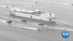 [글로벌 나우] 미 해군 병원선, 뉴욕 긴급 투입