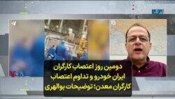 دومین روز اعتصاب کارگران ایران خودرو و تداوم اعتصاب کارگران معدن؛ توضیحات بوالهری