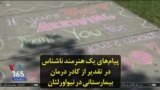 پیام‌های یک هنرمند ناشناس در تقدیر از کادر درمان بیمارستانی در نیواورلئان