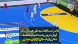 اولین مسابقه تیم ملی هندبال زنان ایران در پرزیدنت کاپ و شکست مقابل ازبکستان؛ گزارش علی عمادی