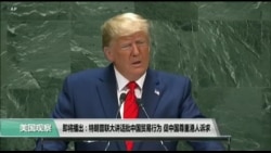 【美国观察】2019年9月25日