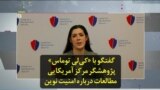 گفتگو با «کی‌لی توماس» پژوهشگر مرکز آمریکایی مطالعات درباره امنیت نوین