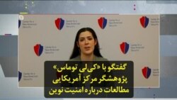گفتگو با «کی‌لی توماس» پژوهشگر مرکز آمریکایی مطالعات درباره امنیت نوین