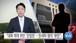 [VOA 뉴스] “대북 제재 위반 문철명…‘돈세탁 혐의’ 부인”