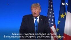 Президент Трамп та Макрон відповідають на питання про зустріч Трампа-молодшого із російською адвокаткою. Відео