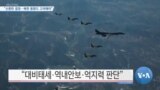 [VOA 뉴스] “신중한 결정…북한 동향도 고려해야”