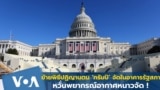 ย้ายพิธีปฏิญานตน ‘ทรัมป์’ จัดในอาคารรัฐสภา หวั่นอากาศหนาวจัด !