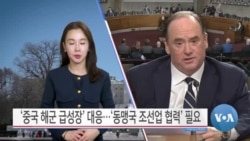 [VOA 뉴스] ‘중국 해군 급성장’ 대응…‘동맹국 조선업 협력’ 필요