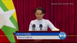 မြန်မာနိုင်ငံသားတွေ အစိုးရိမ်မလွန်ဖို့ နိုင်ငံတော်အတိုင်ပင်ခံပုဂ္ဂိုလ် တိုက်တွန်း