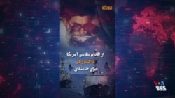 نيم‌نگاه: از اقدام نظامی آمریکا تا جام زهر برای خامنه‌ای