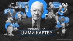 Животот на Џими Картер