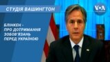 Студія Вашингтон. Блінкен - про дотримання зобов’язань перед Україною