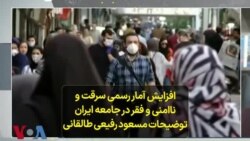 افزایش آمار رسمی سرقت و ناامنی و فقر در جامعه ایران؛ توضیحات مسعود رفیعی طالقانی