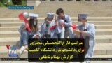 مراسم فارغ التحصیلی مجازی برای دانشجویان دانشگاه کلمبیا؛ گزارش بهنام ناطقی