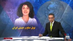  ویژه برنامه: نوبل صلح و جنبش ایران